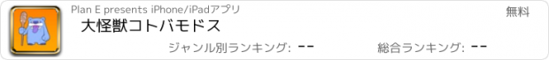 おすすめアプリ 大怪獣コトバモドス