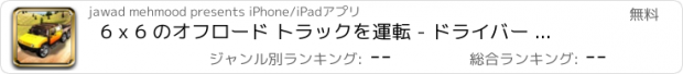 おすすめアプリ 6 x 6 のオフロード トラックを運転 - ドライバー シミュレータ 2017年