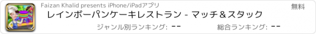 おすすめアプリ レインボーパンケーキレストラン - マッチ＆スタック