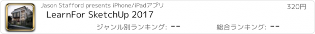 おすすめアプリ LearnFor SketchUp 2017