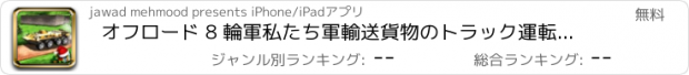 おすすめアプリ オフロード 8 輪軍私たち軍輸送貨物のトラック運転ゲーム 2017 3D - 丘を登る
