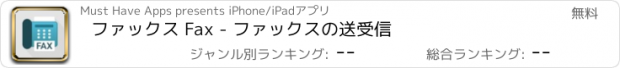 おすすめアプリ ファックス Fax - ファックスの送受信