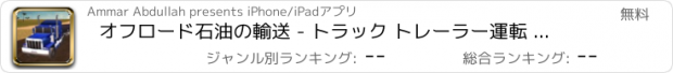 おすすめアプリ オフロード石油の輸送 - トラック トレーラー運転 2017