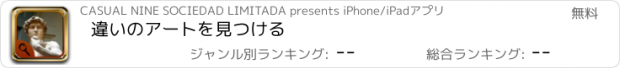 おすすめアプリ 違いのアートを見つける