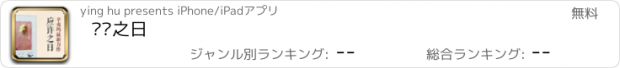 おすすめアプリ 应许之日