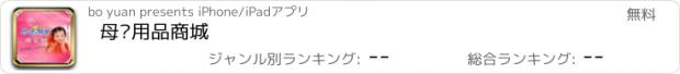 おすすめアプリ 母婴用品商城