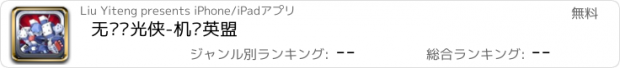 おすすめアプリ 无敌极光侠-机变英盟