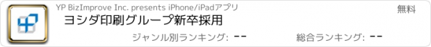 おすすめアプリ ヨシダ印刷グループ　新卒採用