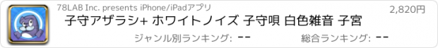 おすすめアプリ 子守アザラシ+ ホワイトノイズ 子守唄 白色雑音 子宮