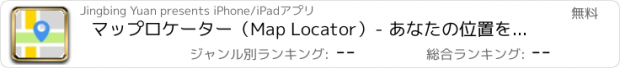 おすすめアプリ マップロケーター（Map Locator）- あなたの位置を地図で検索