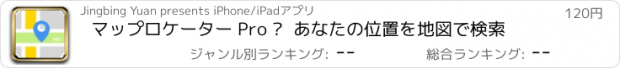 おすすめアプリ マップロケーター Pro –  あなたの位置を地図で検索