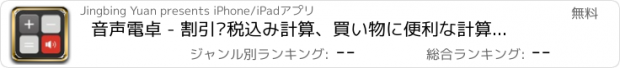 おすすめアプリ 音声電卓 - 割引·税込み計算、買い物に便利な計算機 アプリ