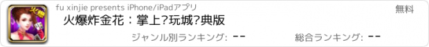 おすすめアプリ 火爆炸金花：掌上电玩城经典版