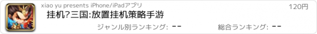 おすすめアプリ 挂机吧三国:放置挂机策略手游