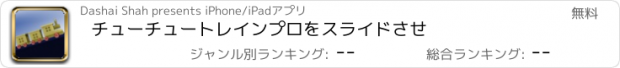 おすすめアプリ チューチュートレインプロをスライドさせ