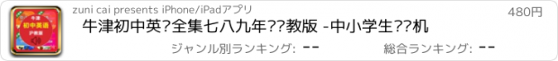 おすすめアプリ 牛津初中英语全集七八九年级沪教版 -中小学生复读机