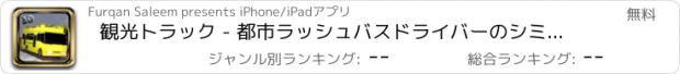おすすめアプリ 観光トラック - 都市ラッシュバスドライバーのシミュレーション