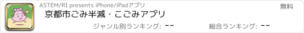 おすすめアプリ 京都市ごみ半減・こごみアプリ