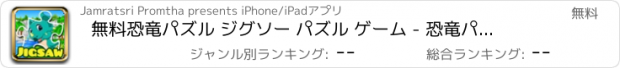 おすすめアプリ 無料恐竜パズル ジグソー パズル ゲーム - 恐竜パズル子供幼児および幼児の学習ゲーム