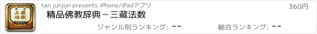 おすすめアプリ 精品佛教辞典－三藏法数