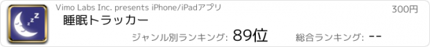 おすすめアプリ 睡眠トラッカー