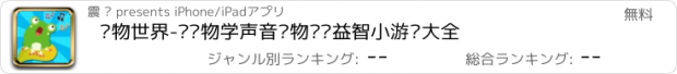 おすすめアプリ 动物世界-认动物学声音动物拼图益智小游戏大全