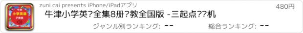 おすすめアプリ 牛津小学英语全集8册沪教全国版 -三起点复读机