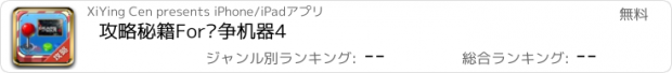 おすすめアプリ 攻略秘籍For战争机器4