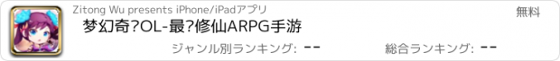 おすすめアプリ 梦幻奇缘OL-最强修仙ARPG手游