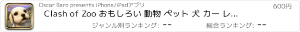 おすすめアプリ Clash of Zoo おもしろい 動物 ペット 犬 カー レーシング Pro