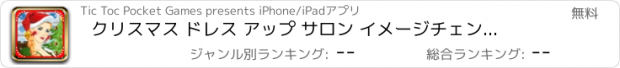 おすすめアプリ クリスマス ドレス アップ サロン イメージチェンジ ＆ 化粧 2016