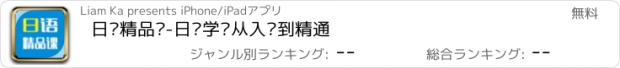 おすすめアプリ 日语精品课-日语学习从入门到精通