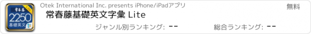 おすすめアプリ 常春藤基礎英文字彙 Lite