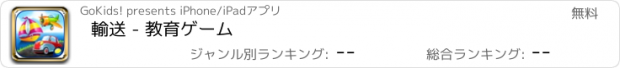 おすすめアプリ 輸送 - 教育ゲーム