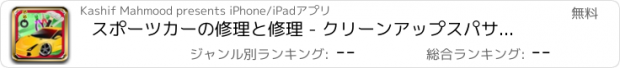 おすすめアプリ スポーツカーの修理と修理 - クリーンアップスパサロン