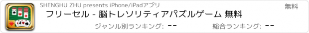 おすすめアプリ フリーセル - 脳トレソリティアパズルゲーム 無料