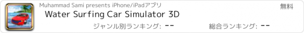 おすすめアプリ Water Surfing Car Simulator 3D