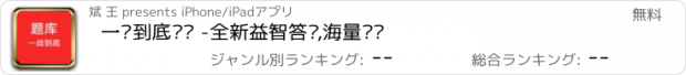 おすすめアプリ 一战到底题库 -全新益智答题,海量题库