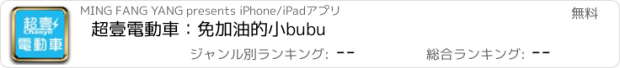 おすすめアプリ 超壹電動車：免加油的小bubu