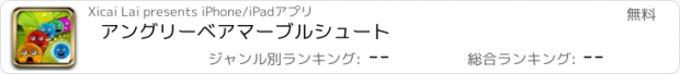 おすすめアプリ アングリーベアマーブルシュート