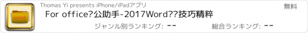 おすすめアプリ For office办公助手-2017Word实战技巧精粹