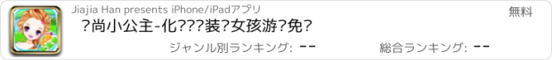 おすすめアプリ 时尚小公主-化妆·换装·女孩游戏免费