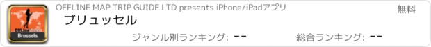 おすすめアプリ ブリュッセル
