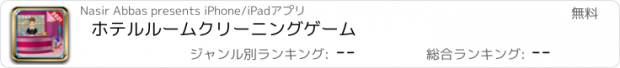 おすすめアプリ ホテルルームクリーニングゲーム