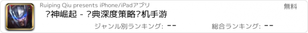 おすすめアプリ 战神崛起 - 经典深度策略单机手游