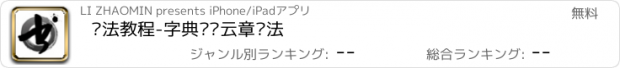 おすすめアプリ 书法教程-字典艺术云章书法