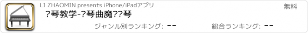 おすすめアプリ 钢琴教学-钢琴曲魔术钢琴