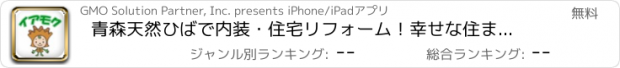 おすすめアプリ 青森天然ひばで内装・住宅リフォーム！幸せな住まいならイアモク