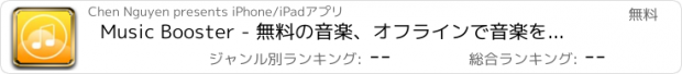 おすすめアプリ Music Booster - 無料の音楽、オフラインで音楽を聴きます