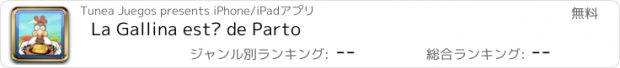 おすすめアプリ La Gallina está de Parto